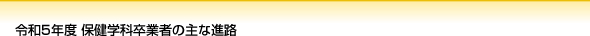令和5年度 保健学科卒業者の主な就職先