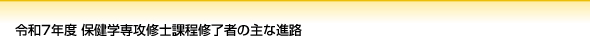 令和7年度 保健学専攻修士課程修了者の主な進路