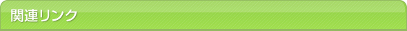 関連リンク