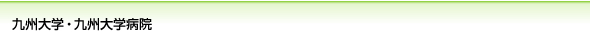 九州大学・九州大学病院