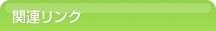 関連リンク