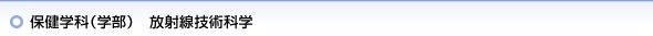 保健学科（学部）　放射線技術科学