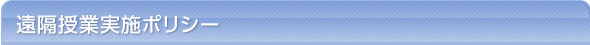 遠隔授業実施ポリシー