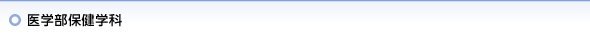 医学部保健学科