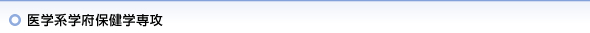医学系学府保健学専攻