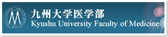 九州大学医学部ホームページ