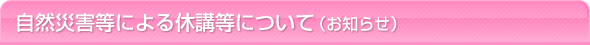 自然災害等による休講等について（お知らせ）