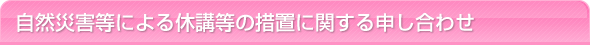 自然災害等による休講等の措置に関する申し合わせ
