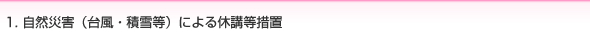 1. 自然災害（台風・積雪等）による休講等措置
