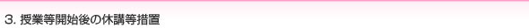 3. 授業等開始後の休講等措置