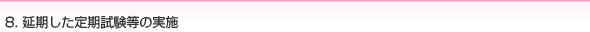 8. 延期した定期試験等の実施