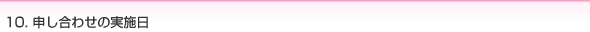 10. 申し合わせの実施日