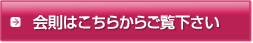 会則はこちらからご覧下さい