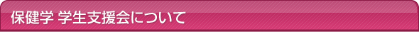 保健学　学生支援会について