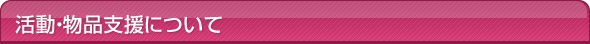 活動・物品支援について