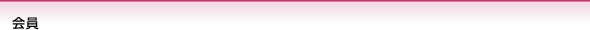 会員