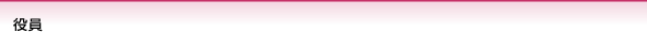 役員
