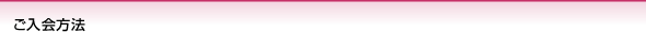 ご入会方法