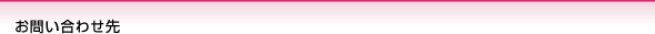 お問い合わせ先