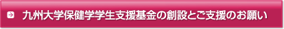 九州大学保健学学生支援基金の創設とご支援のお願い