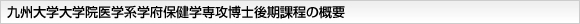 九州大学大学院医学系学府保健学専攻博士後期課程の概要