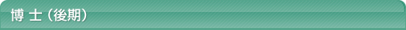 博士（後期）
