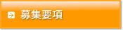 募集要項