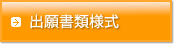 出願書類様式