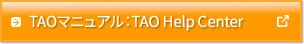 TAOマニュアル：TAO Help Center