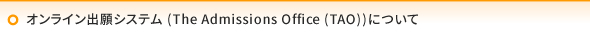 オンライン出願システム (The Admissions Office (TAO))について