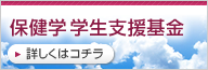 保健学 学生支援基金