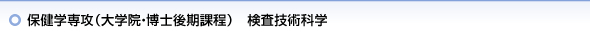 保健学専攻（大学院・博士後期課程）　検査技術科学