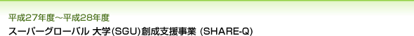 スーパーグローバル 大学(SGU)創成支援事業 (SHARE-Q)